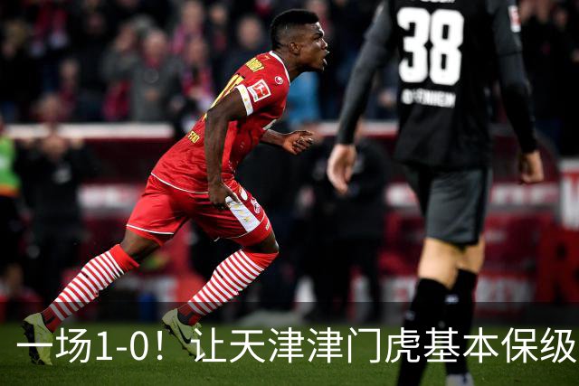 一场1-0！让天津津门虎基本保级成功,河南队遭遇9轮不胜,降级3选1