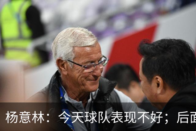 杨意林：今天球队表现不好；后面的比赛继续努力争取早日保级