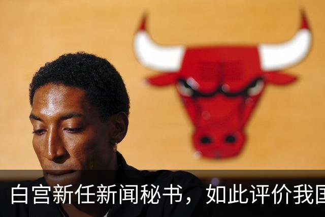白宫新任新闻秘书，如此评价我国，真的大跌眼镜，忽略关键一点