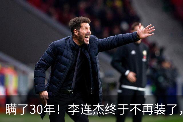 瞒了30年！李连杰终于不再装了，和黄秋燕离婚真相曝光！