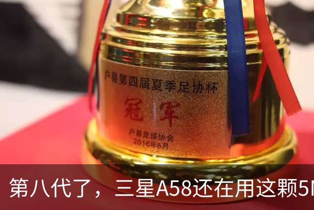 第八代了，三星A58还在用这颗5MP微距镜头