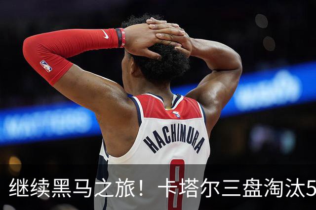 继续黑马之旅！卡塔尔三盘淘汰5号种子，首进WTA1000赛四强