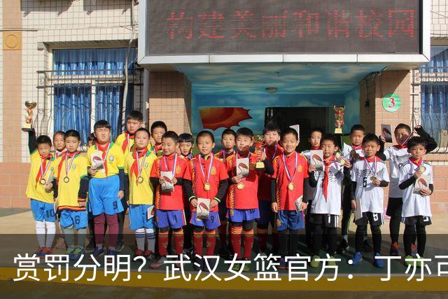 赏罚分明？武汉女篮官方：丁亦可打架还手罚款1万，邢欣等人劝架奖励10万