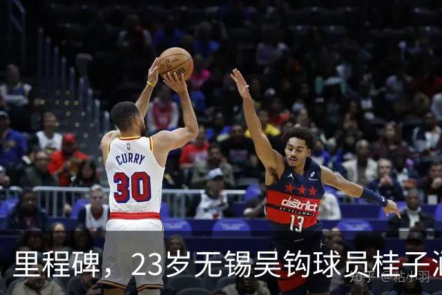 里程碑，23岁无锡吴钩球员桂子涵俱乐部赛事已出战100场