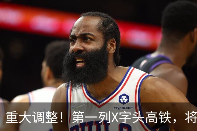 重大调整！第一列X字头高铁，将在这里开出？