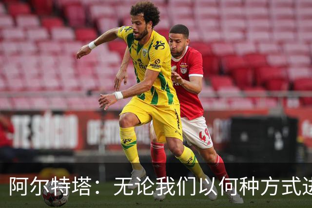 阿尔特塔：无论我们以何种方式进球，总会受到批评！