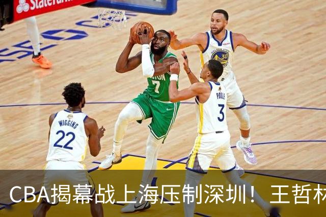 CBA揭幕战上海压制深圳！王哲林古德温无解，拉塞尔首秀成水货
